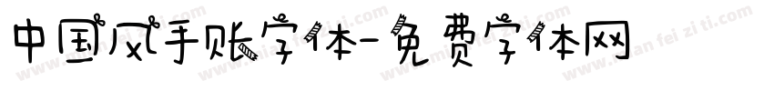 中国风手账字体字体转换