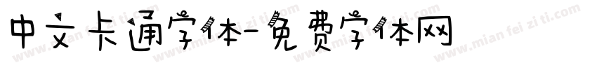 中文卡通字体字体转换