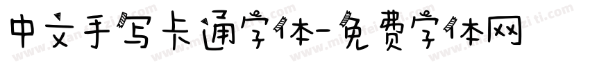 中文手写卡通字体字体转换