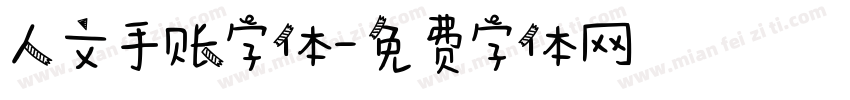 人文手账字体字体转换