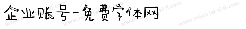 企业账号字体转换