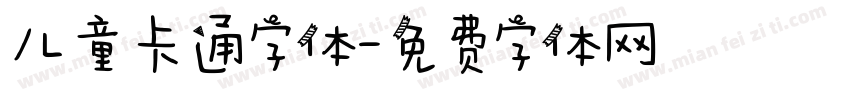儿童卡通字体字体转换