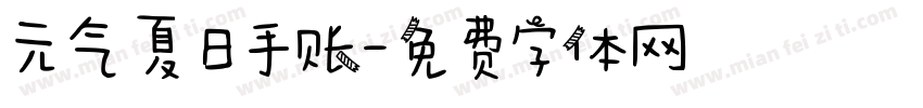 元气夏日手账字体转换