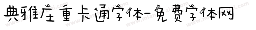 典雅庄重卡通字体字体转换