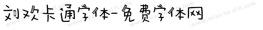刘欢卡通字体字体转换