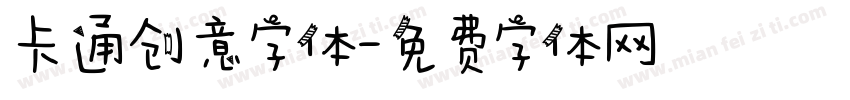 卡通创意字体字体转换