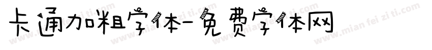卡通加粗字体字体转换
