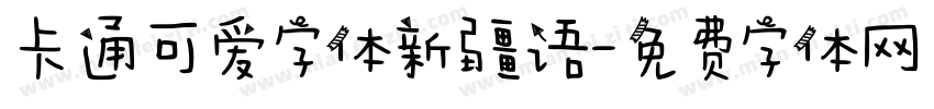 卡通可爱字体新疆语字体转换