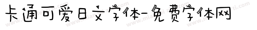 卡通可爱日文字体字体转换