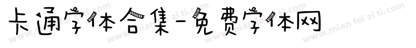 卡通字体合集字体转换
