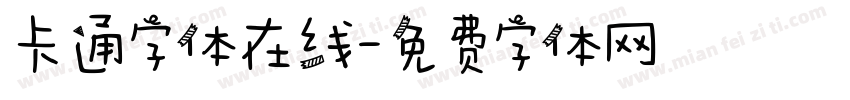 卡通字体在线字体转换
