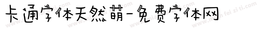 卡通字体天然萌字体转换