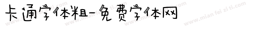 卡通字体粗字体转换