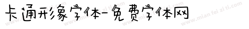 卡通形象字体字体转换