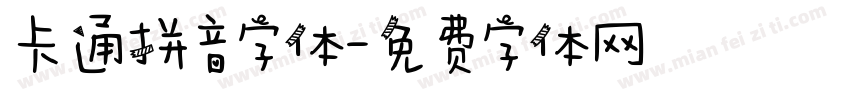 卡通拼音字体字体转换
