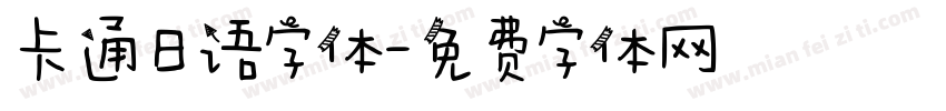 卡通日语字体字体转换