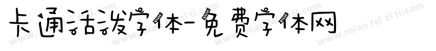 卡通活泼字体字体转换