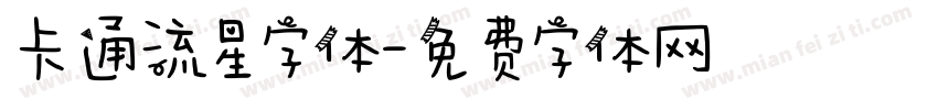 卡通流星字体字体转换