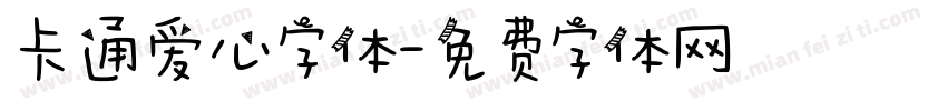 卡通爱心字体字体转换