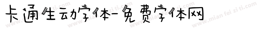 卡通生动字体字体转换