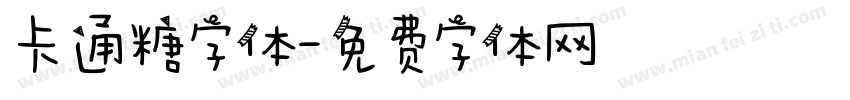 卡通糖字体字体转换