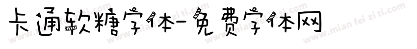 卡通软糖字体字体转换