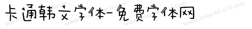 卡通韩文字体字体转换