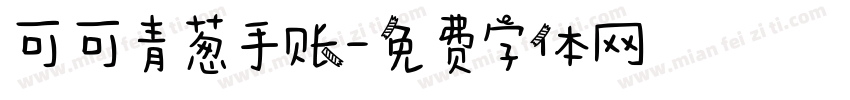 可可青葱手账字体转换