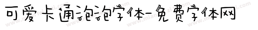 可爱卡通泡泡字体字体转换