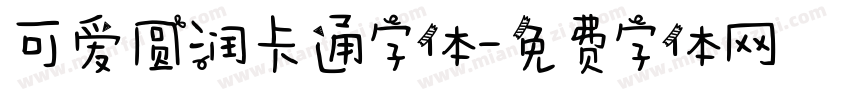可爱圆润卡通字体字体转换