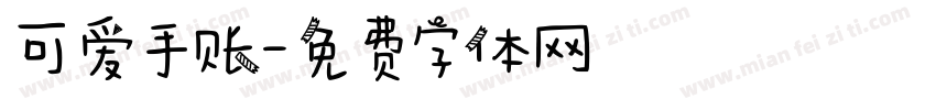 可爱手账字体转换