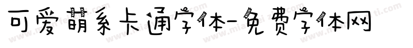 可爱萌系卡通字体字体转换