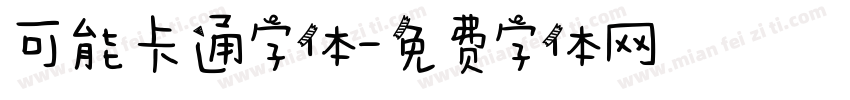 可能卡通字体字体转换