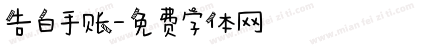 告白手账字体转换