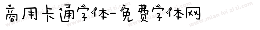 商用卡通字体字体转换