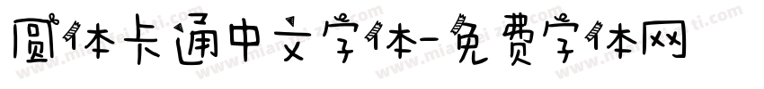 圆体卡通中文字体字体转换