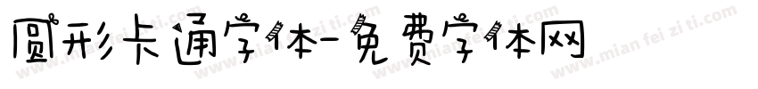 圆形卡通字体字体转换