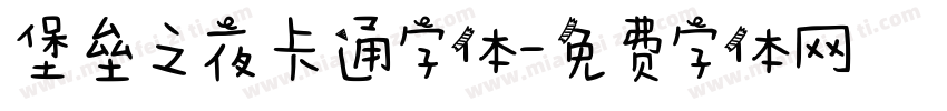 堡垒之夜卡通字体字体转换