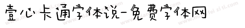 壹心卡通字体说字体转换