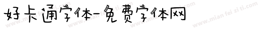 好卡通字体字体转换