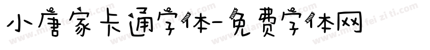 小唐家卡通字体字体转换