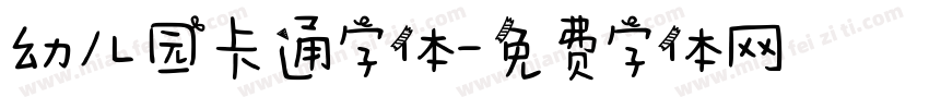 幼儿园卡通字体字体转换