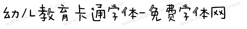 幼儿教育卡通字体字体转换