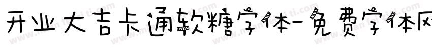 开业大吉卡通软糖字体字体转换