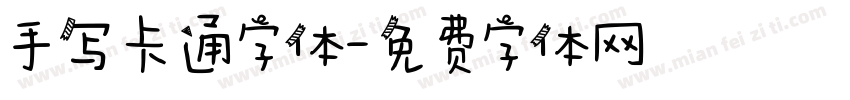 手写卡通字体字体转换