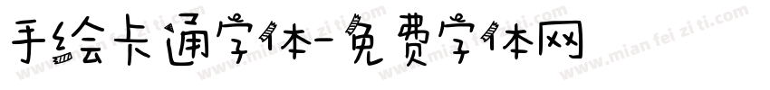 手绘卡通字体字体转换