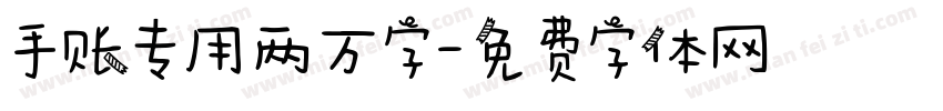 手账专用两万字字体转换