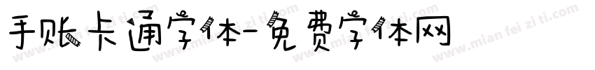 手账卡通字体字体转换