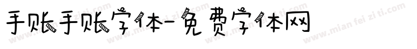 手账手账字体字体转换