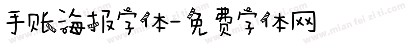 手账海报字体字体转换